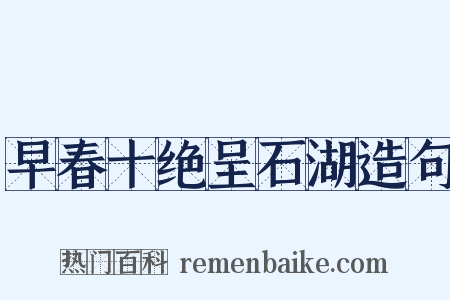 早春十绝呈石湖造句是什么意思的图片